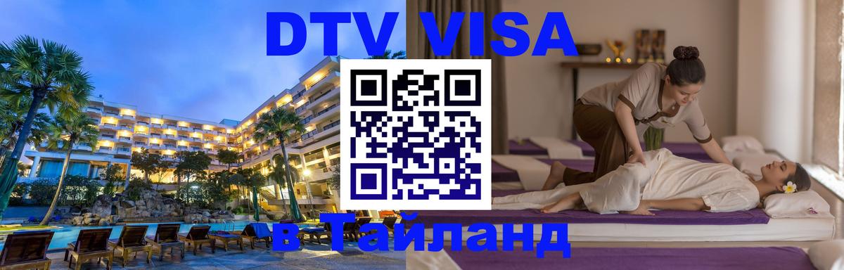 Visa ДТВ Тайланд помощь 